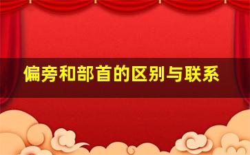 偏旁和部首的区别与联系