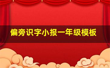 偏旁识字小报一年级模板