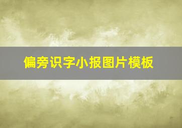 偏旁识字小报图片模板