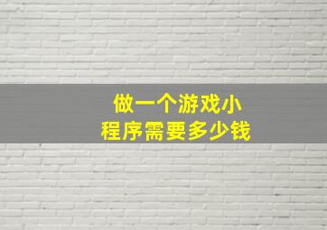 做一个游戏小程序需要多少钱