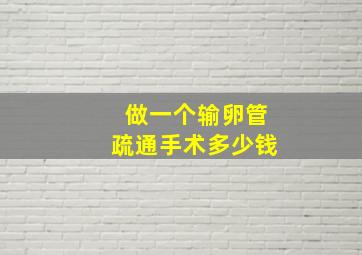 做一个输卵管疏通手术多少钱