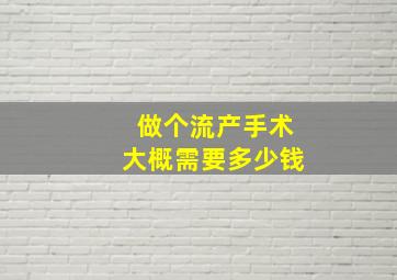 做个流产手术大概需要多少钱