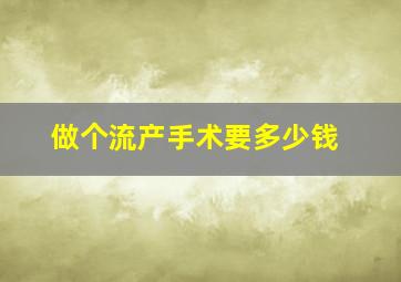 做个流产手术要多少钱