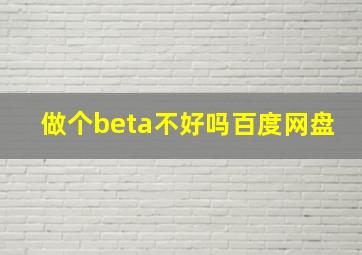 做个beta不好吗百度网盘