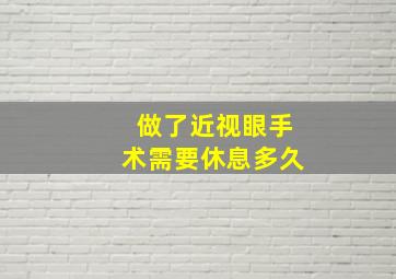 做了近视眼手术需要休息多久