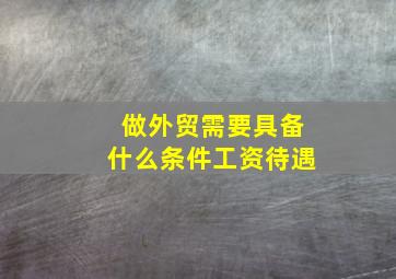 做外贸需要具备什么条件工资待遇