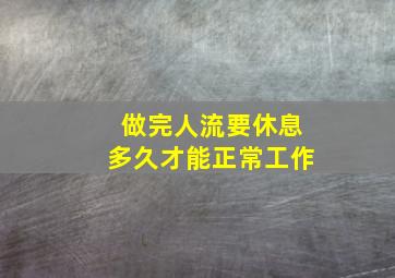 做完人流要休息多久才能正常工作