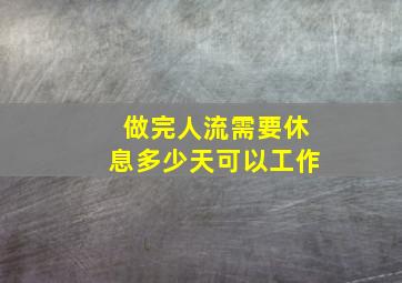 做完人流需要休息多少天可以工作