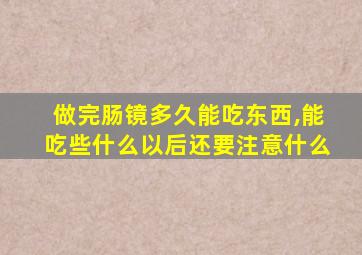 做完肠镜多久能吃东西,能吃些什么以后还要注意什么