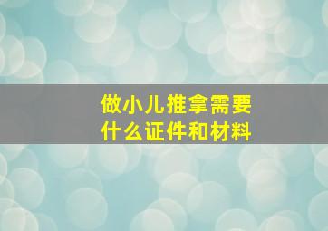 做小儿推拿需要什么证件和材料