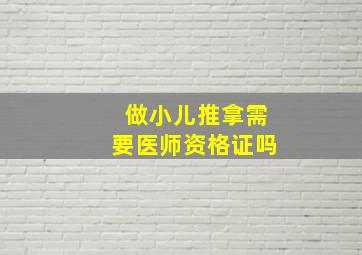 做小儿推拿需要医师资格证吗