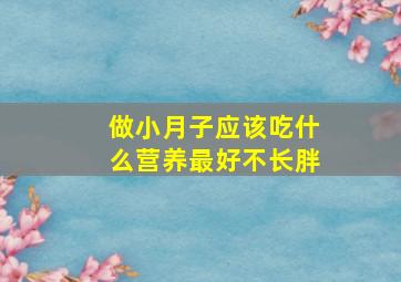 做小月子应该吃什么营养最好不长胖