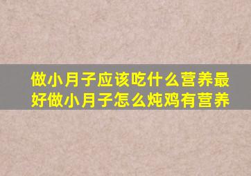 做小月子应该吃什么营养最好做小月子怎么炖鸡有营养