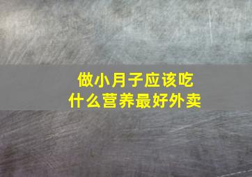 做小月子应该吃什么营养最好外卖