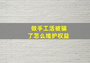 做手工活被骗了怎么维护权益