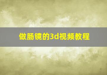 做肠镜的3d视频教程