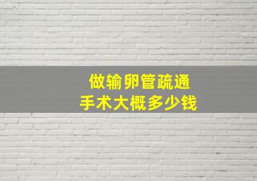 做输卵管疏通手术大概多少钱