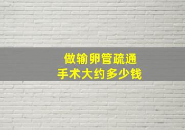 做输卵管疏通手术大约多少钱