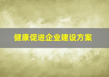 健康促进企业建设方案