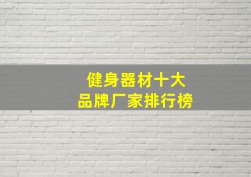 健身器材十大品牌厂家排行榜