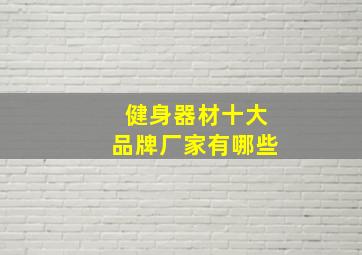 健身器材十大品牌厂家有哪些