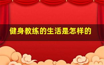 健身教练的生活是怎样的