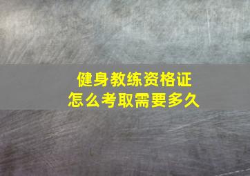 健身教练资格证怎么考取需要多久