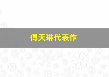 傅天琳代表作