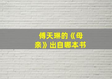 傅天琳的《母亲》出自哪本书