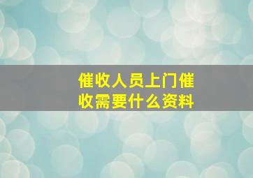 催收人员上门催收需要什么资料