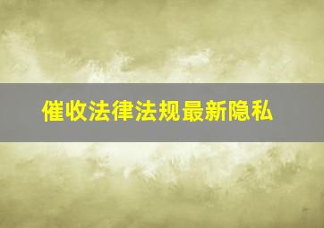 催收法律法规最新隐私