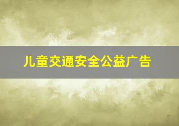 儿童交通安全公益广告