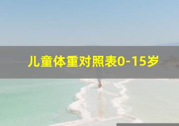 儿童体重对照表0-15岁