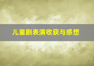 儿童剧表演收获与感想