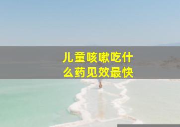 儿童咳嗽吃什么药见效最快