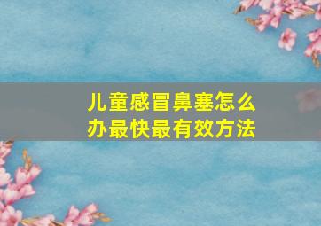 儿童感冒鼻塞怎么办最快最有效方法