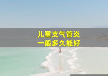 儿童支气管炎一般多久能好