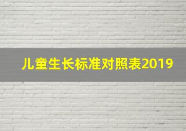 儿童生长标准对照表2019