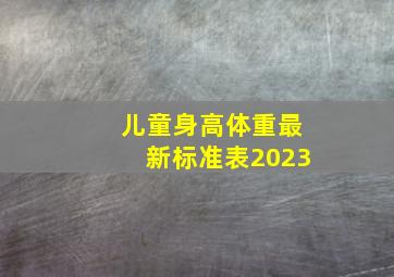 儿童身高体重最新标准表2023