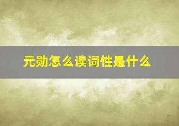 元勋怎么读词性是什么