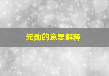 元勋的意思解释