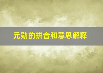 元勋的拼音和意思解释