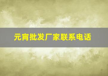 元宵批发厂家联系电话