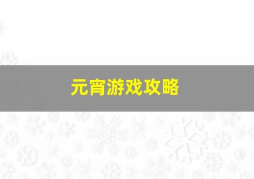 元宵游戏攻略