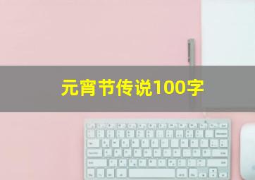 元宵节传说100字