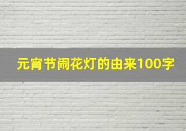 元宵节闹花灯的由来100字