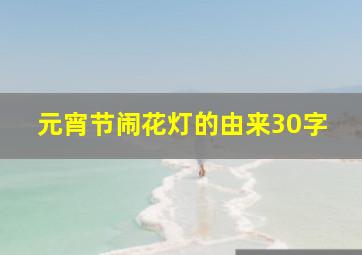 元宵节闹花灯的由来30字