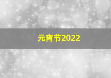 元宵节2022