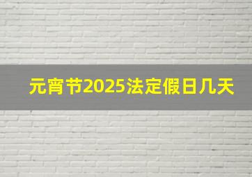 元宵节2025法定假日几天