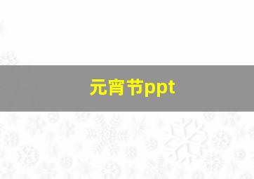 元宵节ppt